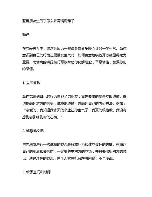 惹男朋友生气了怎么哄高情商句子