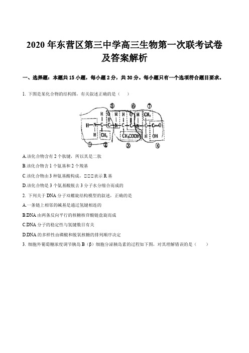 2020年东营区第三中学高三生物第一次联考试卷及答案解析