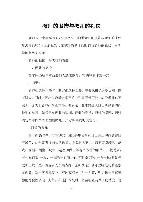 教师的服饰与教师的礼仪