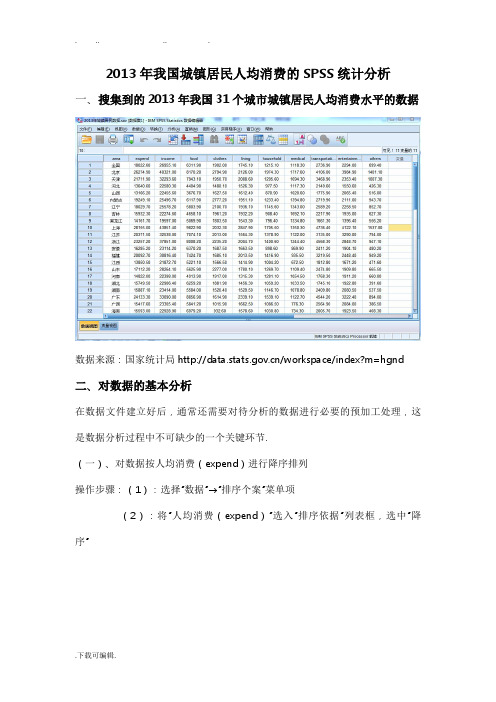 我国城镇居民人均消费的SPSS统计分析报告