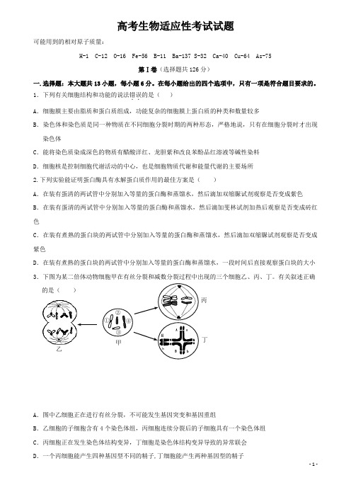 高考生物适应性考试试题(含答案)