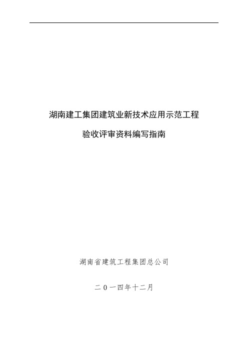 建筑业新技术应用示范工程验收评审资料编写指南