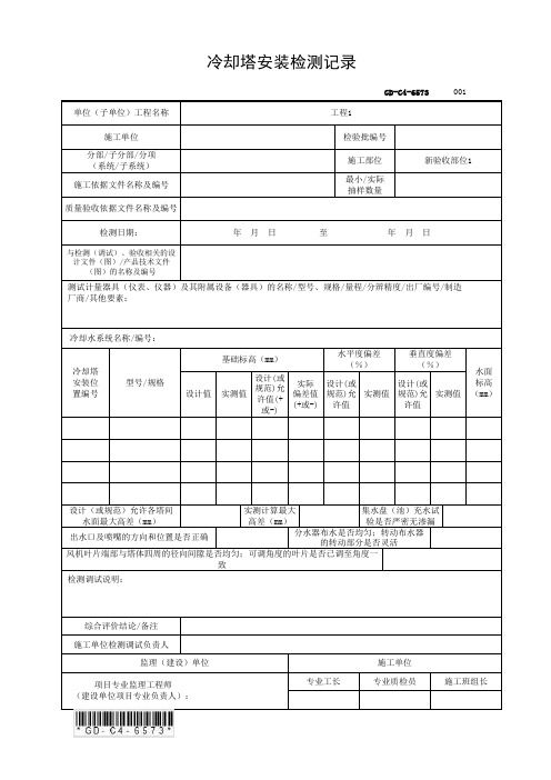 6.5.73冷却塔安装检测记录