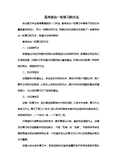 高考政治一轮复习的方法