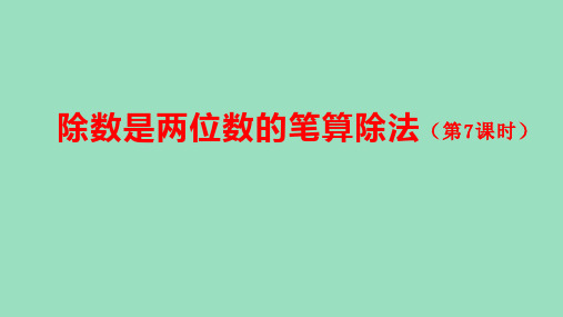 (2023秋新插图)人教版四年级数学上册6-2 除数是两位数的笔算除法(第7课时)(课件)