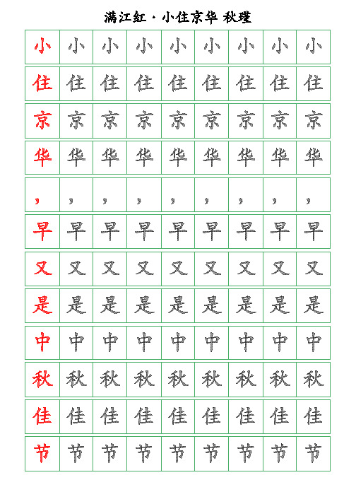 古诗词描字帖-满江红-小住京华-秋瑾-楷书描字帖