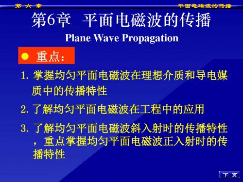 [工学]6第六章平面电磁波的传播