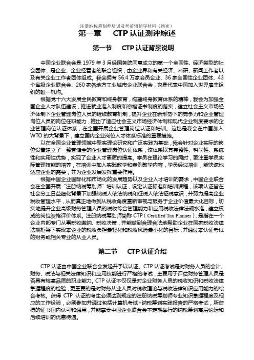 CTP——纳税筹划师报考须知