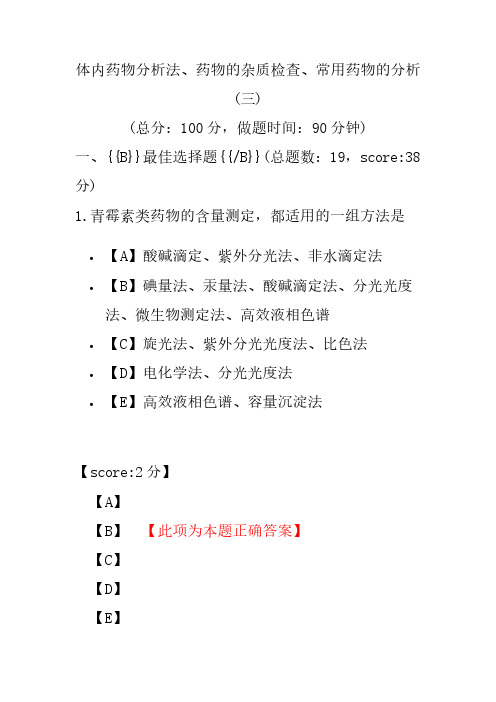 【执业药师考试】体内药物分析法、药物的杂质检查、常用药物的分析(三)