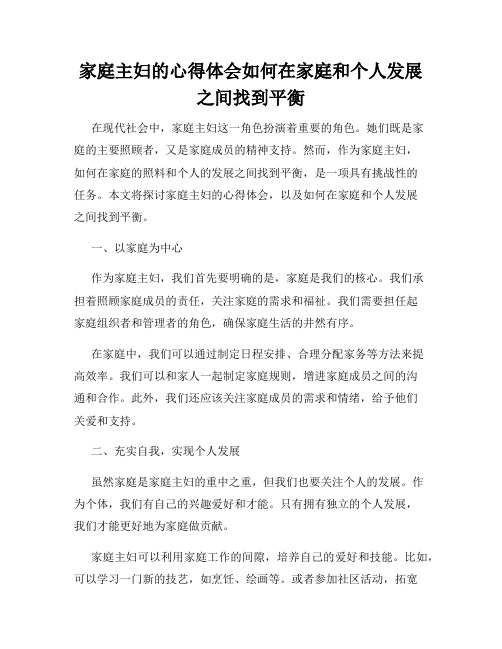 家庭主妇的心得体会如何在家庭和个人发展之间找到平衡