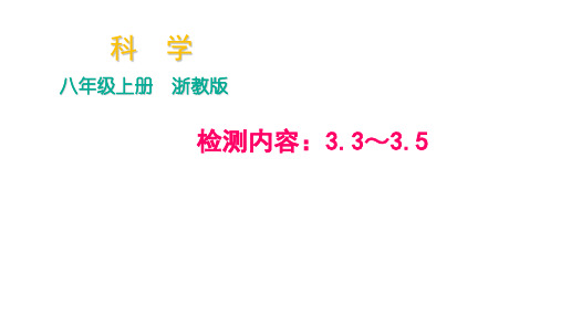 秋浙教版科学八年级上册作业课件：周周清检测内容：3.3～3.5