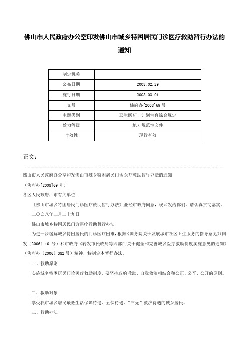 佛山市人民政府办公室印发佛山市城乡特困居民门诊医疗救助暂行办法的通知-佛府办[2008]69号