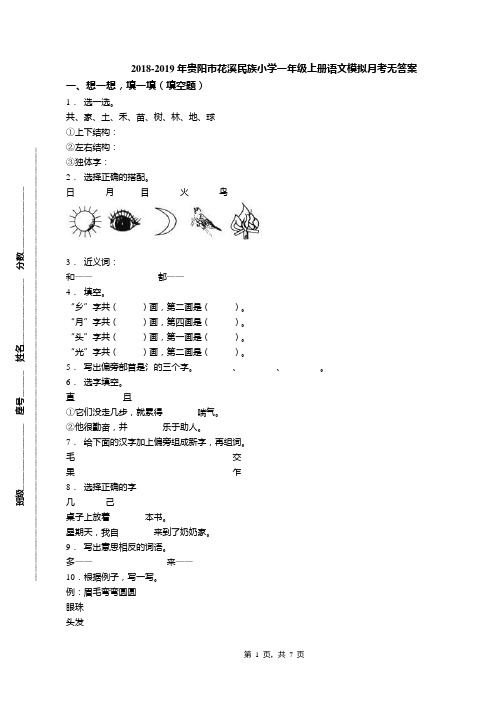 2018-2019年贵阳市花溪民族小学一年级上册语文模拟月考无答案