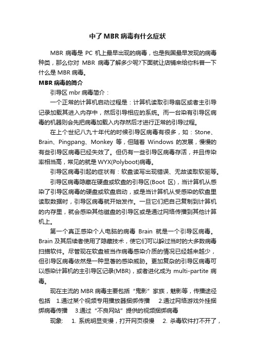 中了MBR病毒有什么症状