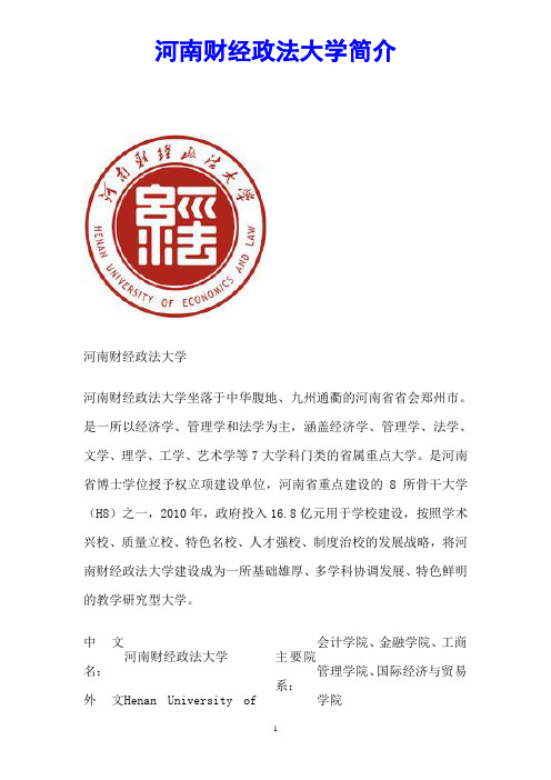 河南财经政法大学