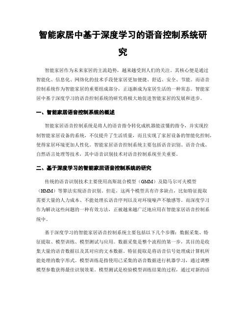 智能家居中基于深度学习的语音控制系统研究