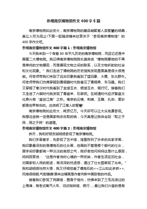 参观南京博物馆作文400字5篇