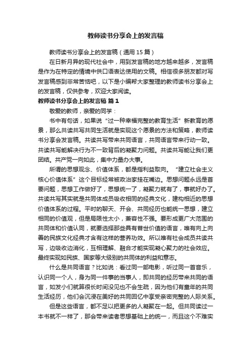 教师读书分享会上的发言稿