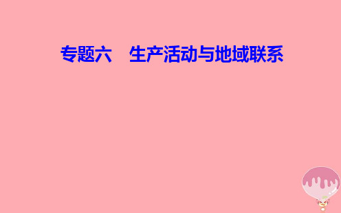 高中地理学业水平测试复习专题六区域可持续发展考点1农业区位因素,主要农业地域类型的特点及其形成条件课