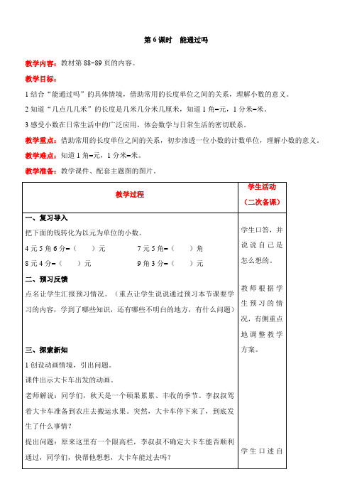 北师大版数学三年级上册8.5 能通过吗教案含反思(表格式)