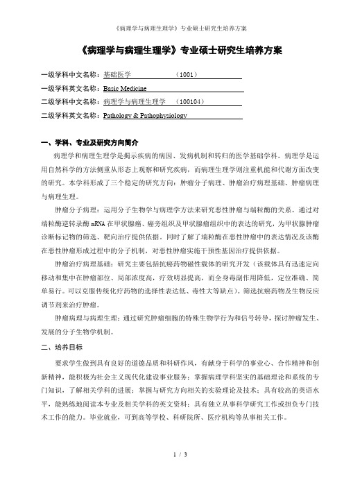 《病理学与病理生理学》专业硕士研究生培养方案