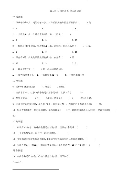 人教版三年级上册数学  第五单元  倍的认识  单元测试A卷