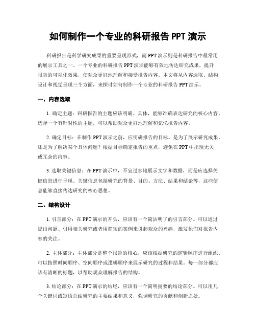 如何制作一个专业的科研报告PPT演示