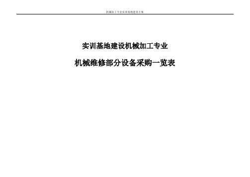 机械加工专业实训基地建设方案