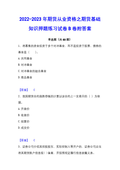 2022-2023年期货从业资格之期货基础知识押题练习试卷B卷附答案