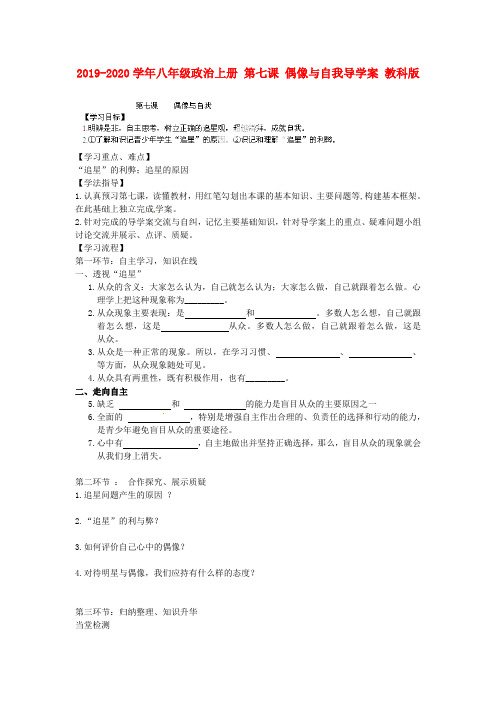 2019-2020学年八年级政治上册 第七课 偶像与自我导学案 教科版 .doc