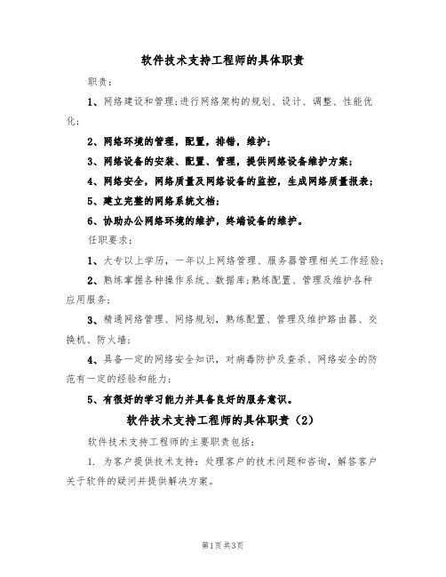 软件技术支持工程师的具体职责(3篇)