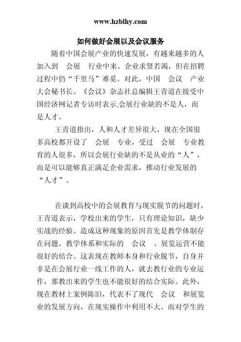 如何做好会展以及会议服务