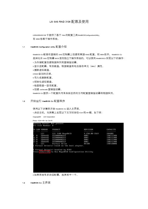 LSI SAS RAID 3108 配置及使用