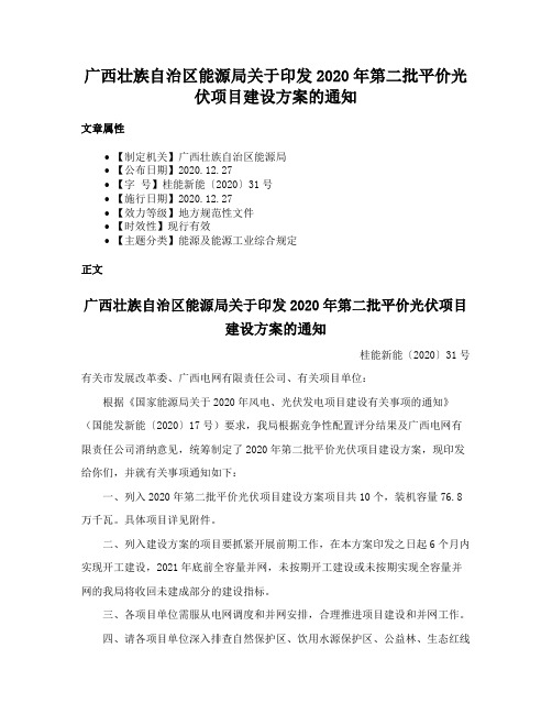 广西壮族自治区能源局关于印发2020年第二批平价光伏项目建设方案的通知