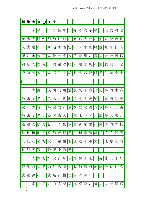 六年级叙事作文：畅想未来_600字_140