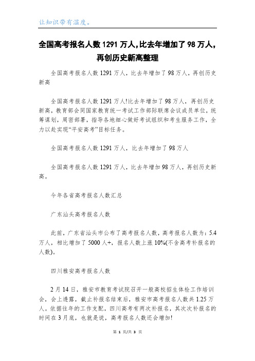 全国高考报名人数1291万人,比去年增加了98万人,再创历史新高整理