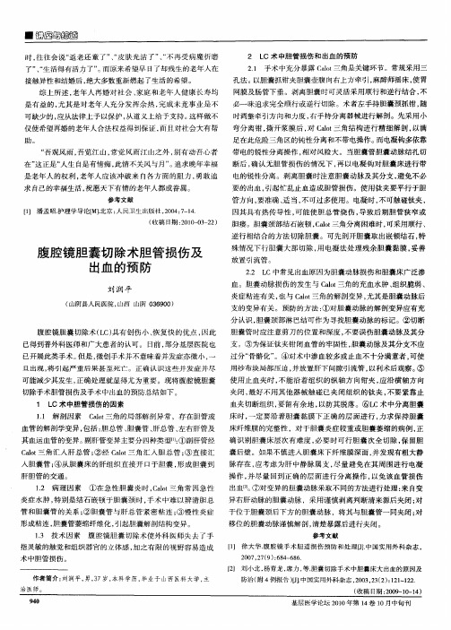 腹腔镜胆囊切除术胆管损伤及出血的预防