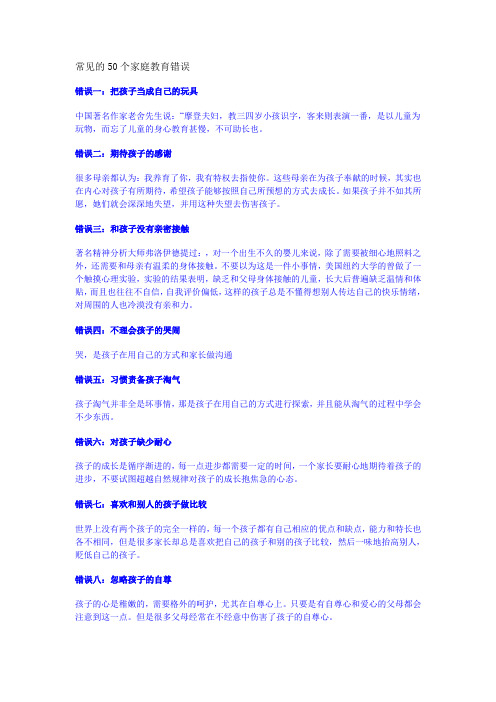 常见的50个家庭教育错误