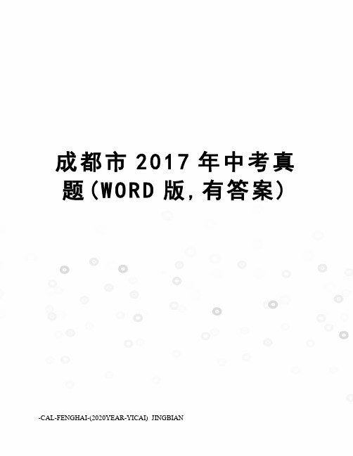 成都市中考真题(word版,有答案)