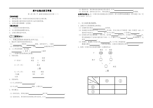 必修2第1章第1节孟德尔豌豆杂交实验(一)学案