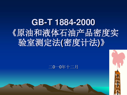 原油和液体石油产品密度实验室测定法-密度计法(GB-T1884-2000)