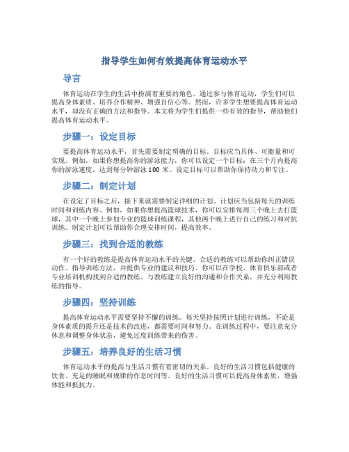 指导学生如何有效提高体育运动水平