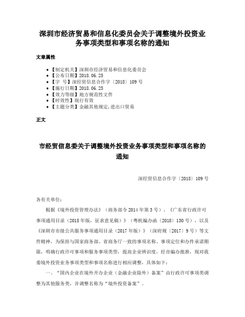 深圳市经济贸易和信息化委员会关于调整境外投资业务事项类型和事项名称的通知