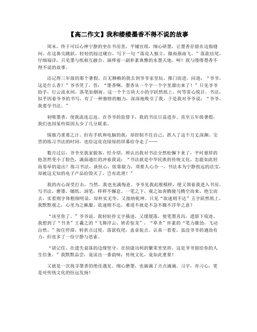 【高二作文】我和缕缕墨香不得不说的故事