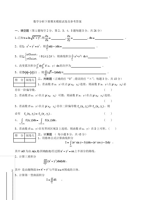 《数学分析下册》期末考试卷及参考答案