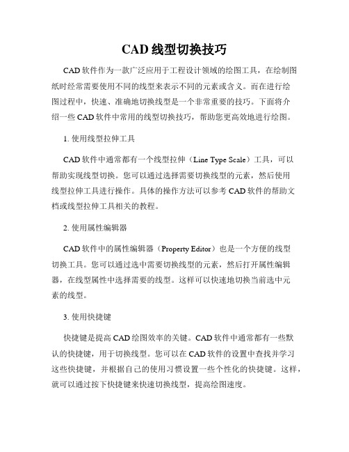 CAD线型切换技巧