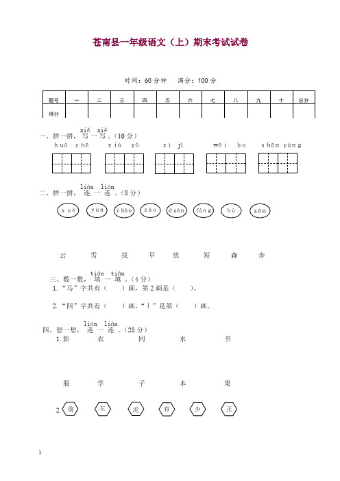 [精选]部编版一年级语文上册苍南县小学期末考试试卷