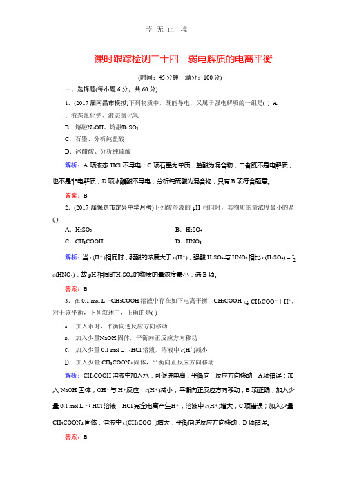 2018年高考化学总复习 课时跟踪检测 二十四 弱电解质的电离平衡 Word版含答案.pptx