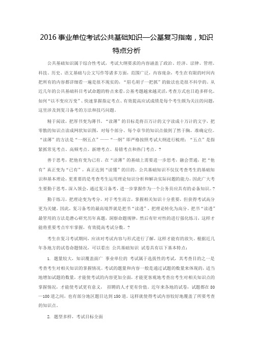 2016事业单位考试公共基础知识—公基复习指南-知识特点分析