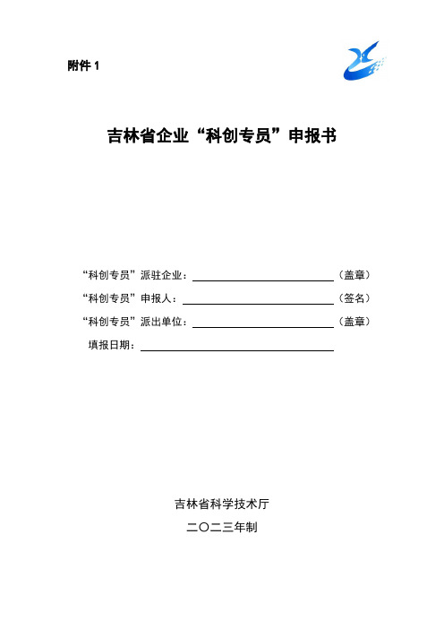 吉林省企业“科创专员”申报书